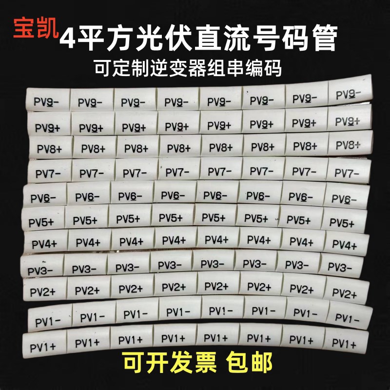 4平方光伏直流号码管 太阳能标识专用标识码套管逆变Q器编码PV123