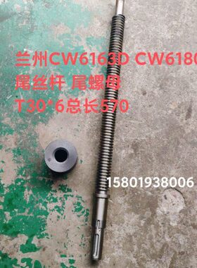 兰州机床厂CW6163D CW6180D车床配件3053尾丝杆3017尾螺母