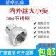 304不锈钢异径内外丝直通变径内外牙大小头内外螺纹转换接头DN15