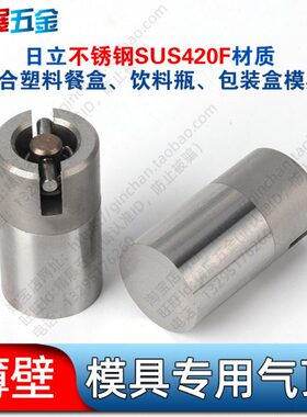 薄壁塑料模具气顶8.02 8.03 8.04 8.05 10.02 10.03 10.04 10.05