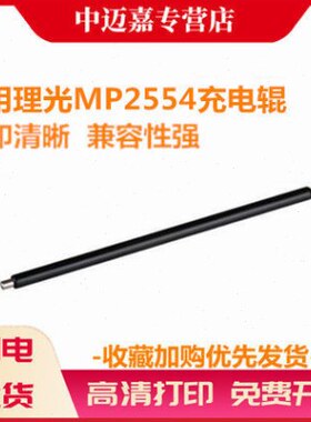 适用理光MP2554充电辊 3054 3354 3554 2555 3055 3555 4054 5054