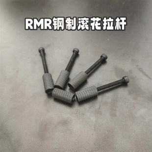 rmr小红点快拉滚花钢制拉杆帽x户外ipsc竞技小红点螺丝拉杆g17快