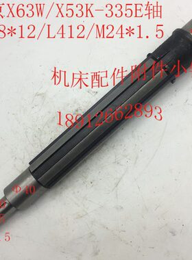 北京X53K/X63W机床配件335E花键轴、轴6-48*12/L412/M24*1.5