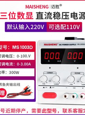MAISHENG/迈胜MS1003D可调直流稳压电源0-100V0-3A三位数显恒流源