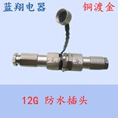 G12 防水航空插头插座12G 12MM对接式 2芯3芯4芯5芯6芯7芯