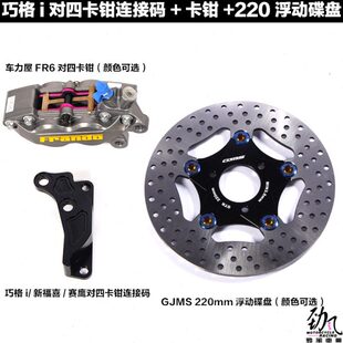 劲风车力屋巧格i新福禧125旭鹰原装前叉改FR6对四刹车卡钳连接码