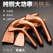 200W 150W 300W焊锡电烙铁咀焊头 100W 烙铁头紫铜大功率弯扁75W