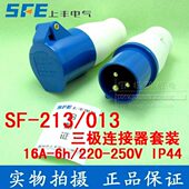 16A三芯工业插座 上丰工业插座套 213 220V三级插头连接器 013