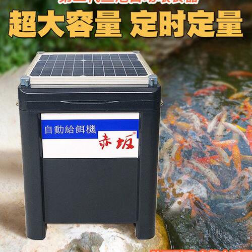 赤坂锦鲤户外太阳能鱼池自动喂食器定时投料机鱼塘大容量养殖场龟