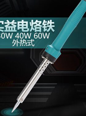 实益电烙铁 外热式焊笔 30W40W60W 学生家用电子维修焊接焊锡工具