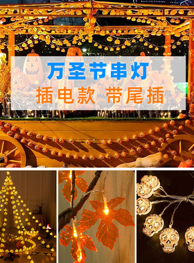 万圣节南瓜灯串 jLED发光枫叶骷髅装饰商场主题乐园美陈景布置道