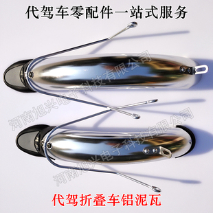 代驾车挡泥板瓦泥皮折叠锂电电动车铝泥瓦支撑辊1S4寸轮胎用前后