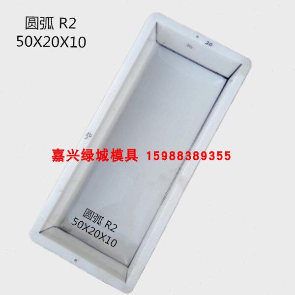 50*20*10圆弧防撞路缘石路边石马路牙路侧石路沿石塑料模具模型