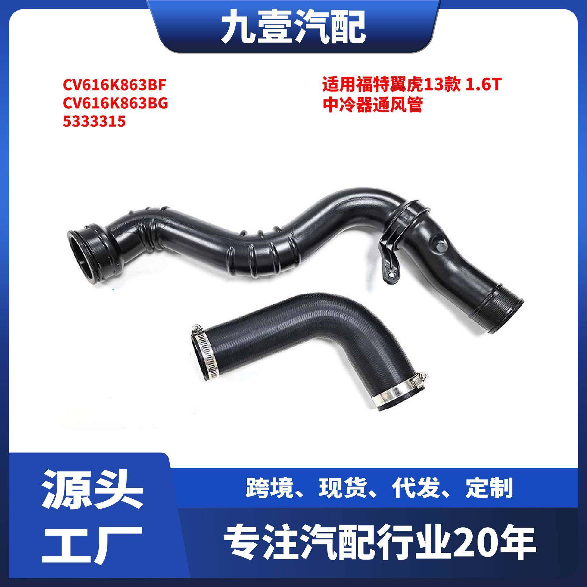 适用福特翼虎2013款 1.6T 中冷器通风管 CV616K863BF 5333315
