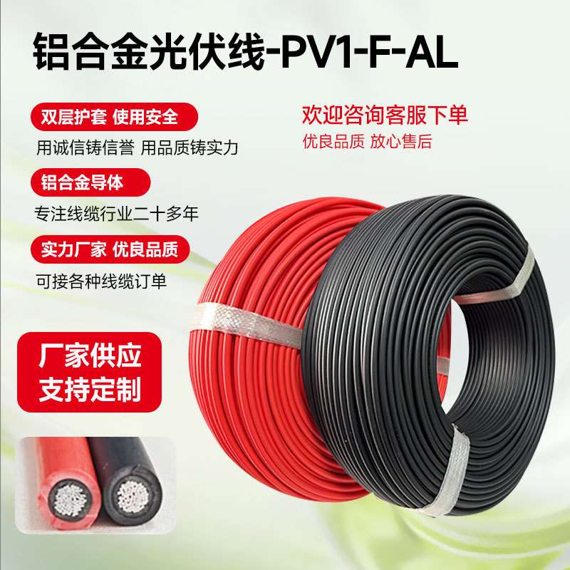 铝合金光伏线6平方太阳能板专用单芯直流线连接线电线铝合金线