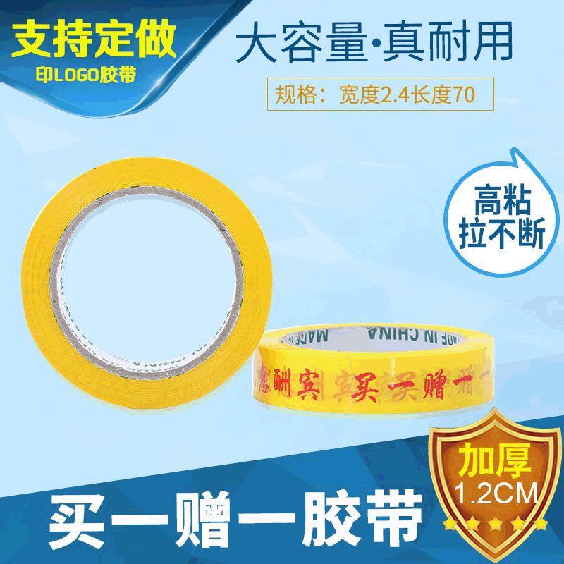 买一赠一印字胶带 宽2.4超厚超市捆扎促销用胶布小批整批