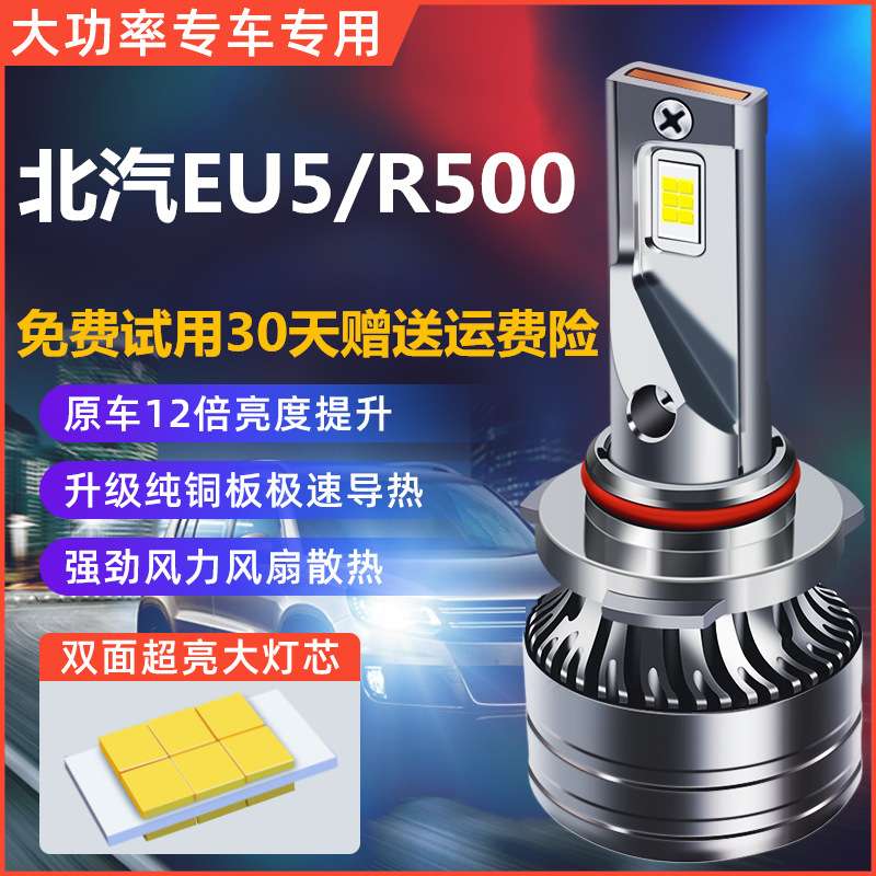 15-18款北汽EU5新能源led大灯近光远光汽车灯泡改装R500550260400