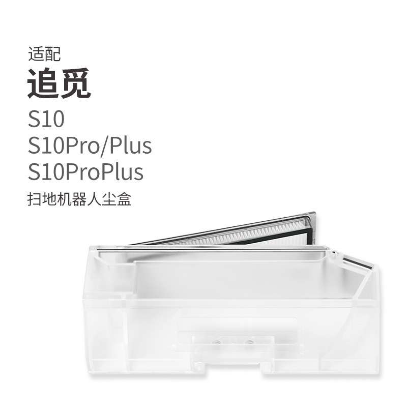 适用追觅S10扫地机器人配件Pro Plus尘盒集尘盒垃圾盒组件