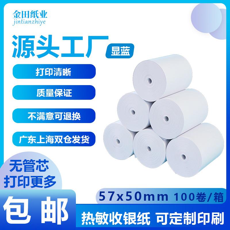 无管芯57x50收银纸57*50热敏纸58mm超市收款机小票纸外卖打印纸