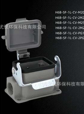 矩形重载连接器6芯底座H6B-SF-1L-CV-M20/M25防水工业航空插头