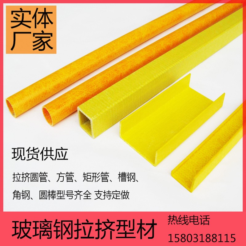 玻璃钢方管圆管 工字钢槽钢角钢圆棒拉挤型M材 污水池围栏平台护