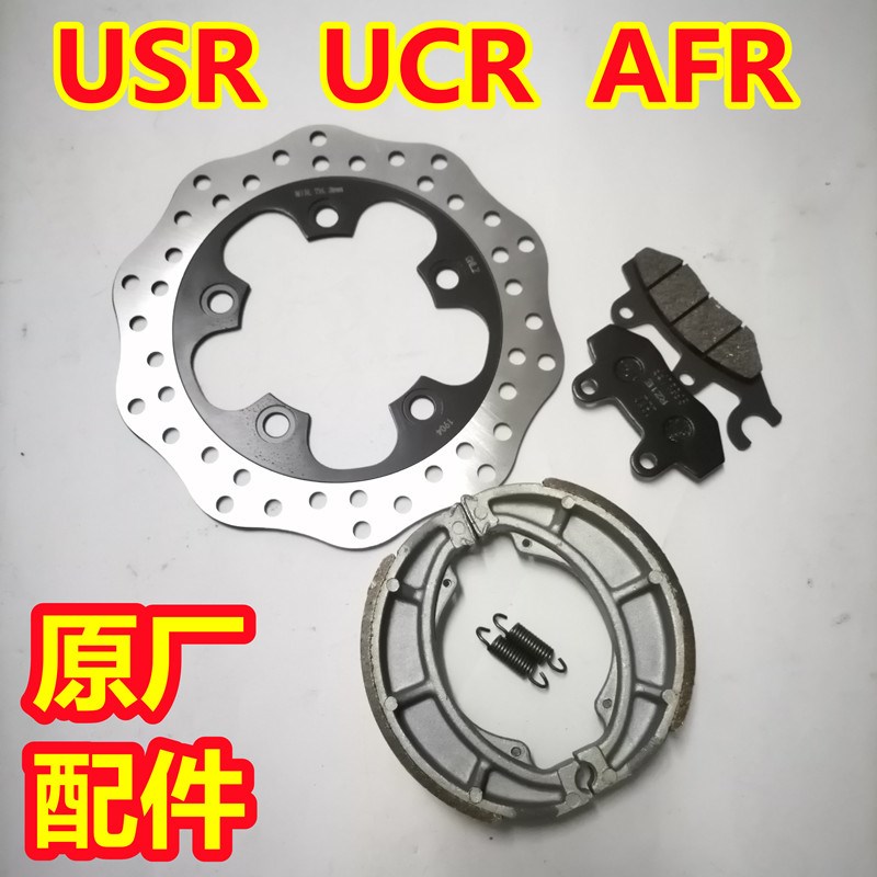 USR/UCR/AFR/HJ125T-21-B27-31前碟刹片皮块后刹块制动蹄块刹车盘