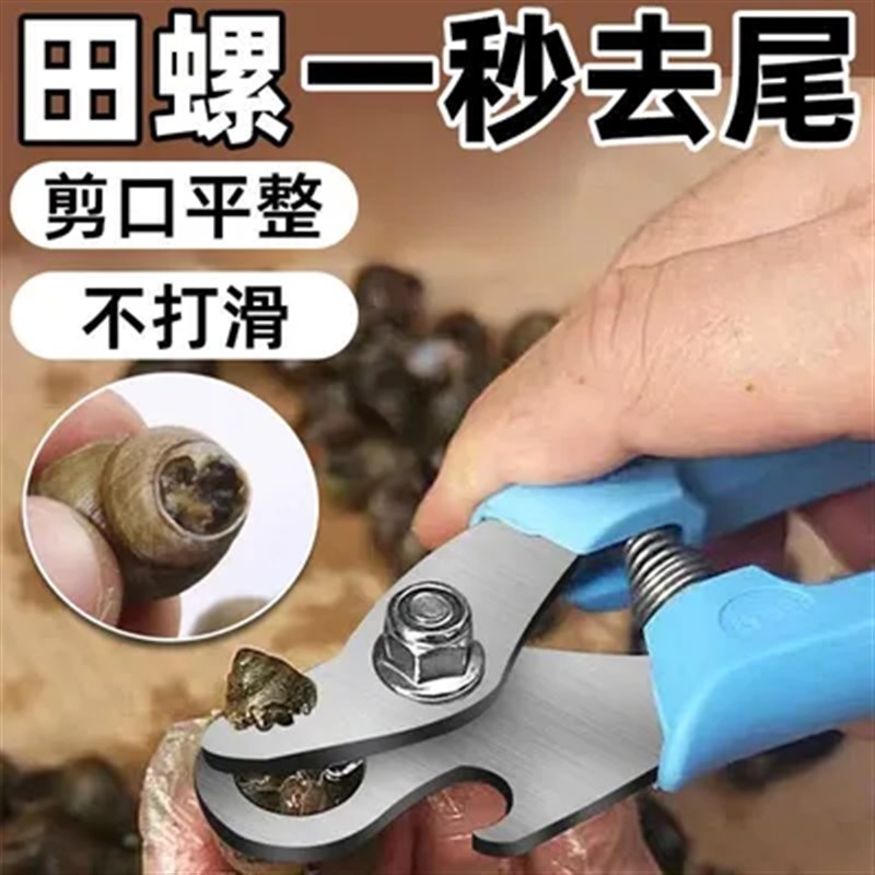 田螺剪尾神器螺丝剪尾钳厨房剪A螺丝屁股神器餐厅螺狮家用便捷