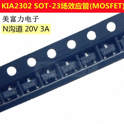场效应管(MOSFET) N沟道 20V 3A KIA2302 SOT-23 原装现货