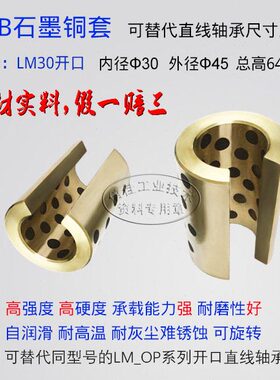 石墨铜套 替代直线轴承LM30开口型 30*45*64 自润滑轴套 量大优惠