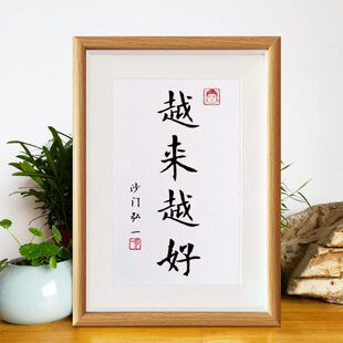 弘一法师越来越好书法相框摆台普陀山挂画客厅装饰新中式禅意摆件