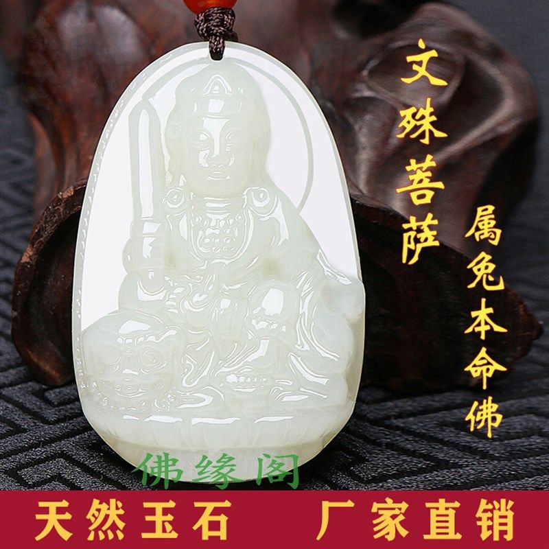 和田玉本命佛吊坠文殊菩萨12十二生肖属兔守护神男U女士款饰品挂