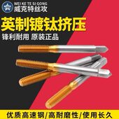 32W3 VOKET英制镀钛挤压丝攻W1 40W5 16机用涂黄钛无屑丝锥