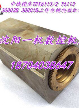 中捷镗床TPX6113/2 T6113 30802B 30801B工作台横向丝杠螺母 丝母