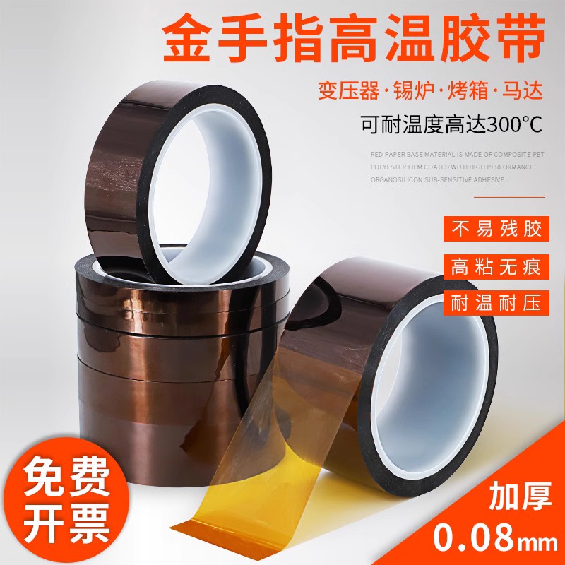 加厚0.08mm厚金手指耐高温胶带