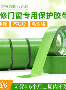 绿色养生胶带环保无异味易撕无痕不残胶墙板保护门窗专用保护胶带