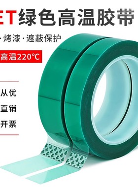 PET绿色高温胶带铝材夹胶玻璃PCB线路板电镀汽车烤漆无痕遮蔽胶带