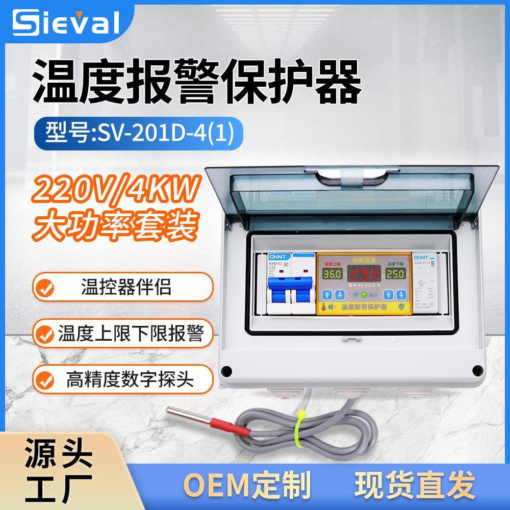 温控器数显 温度报警保护器 220V/4KW大功率套装 SV-201D-4（1）
