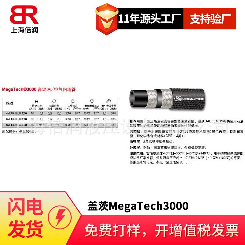 供应盖茨MegaTech3000高温油/空气回流管