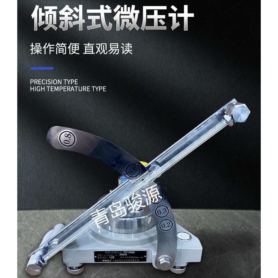 JYT-200S单管倾斜式微压计、青岛骏源厂家 倾斜式压差计/微压计