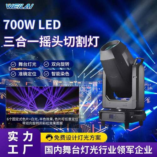 高亮度700W LED三合一摇头切割灯光束图案染色CTO大型演唱会CMY