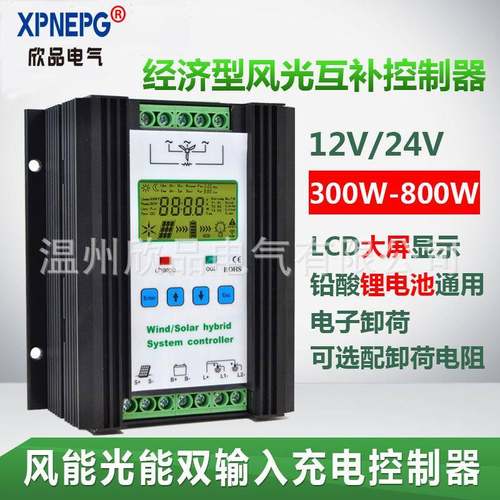 电商新款太阳能风能控制器LCD显示300-800W12V24V风光互补带卸荷