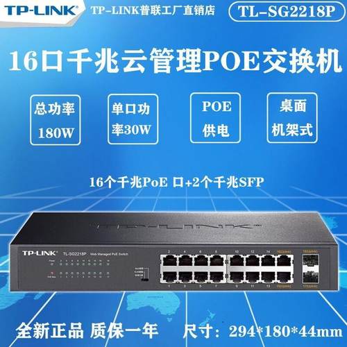 TPLINK TL-SG2218P全千兆16口网管PoE供电交换机监控AP组网分线器