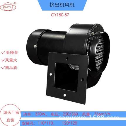 塑料挤出机风机370W单口离心风机CY150-57冷却散热风机380V低噪音