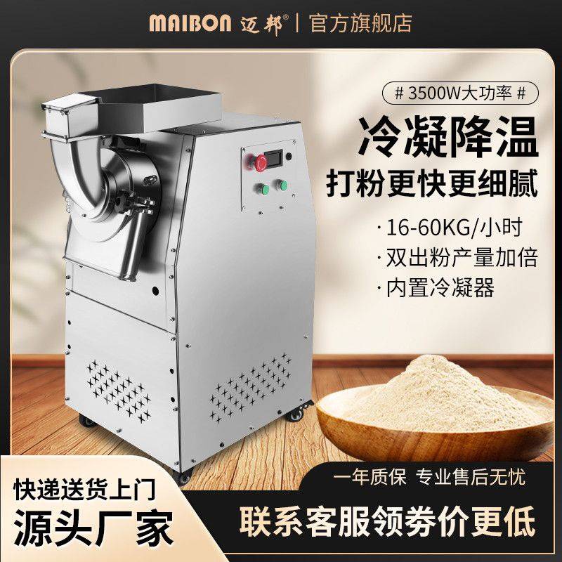 迈邦中药粉碎机水冷打粉机超细研磨机商用中草药材三七磨粉机家用