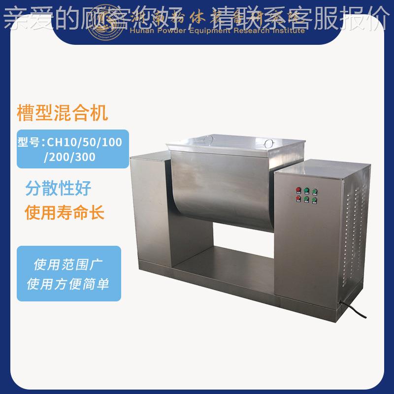 实CH300室槽型混合机 水验t乳槽型混合机小型槽型混机合厂家