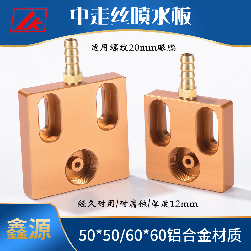 线切割中走丝眼膜专用铝合金喷水板 50*50 60*60mm 厚度1Y2mm 通
