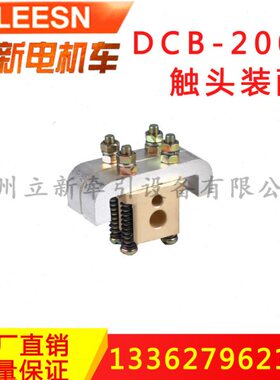 矿用电机车配件DCB-200型插销连接器 触头装配 铜件连接器触头架