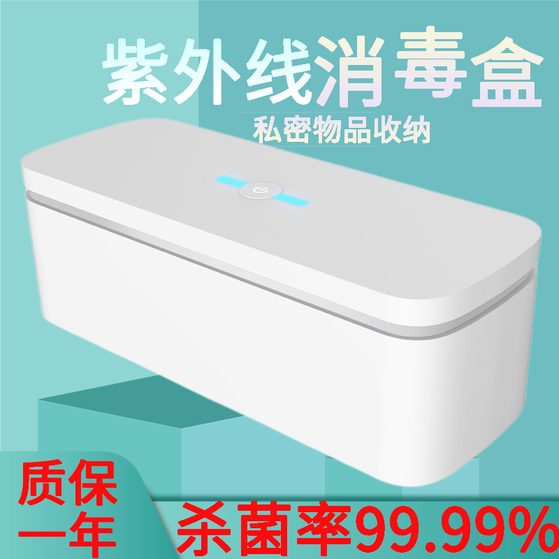 紫外线消毒盒内衣裤手机电动牙刷杀菌盒美甲工具成人Y玩具收纳盒