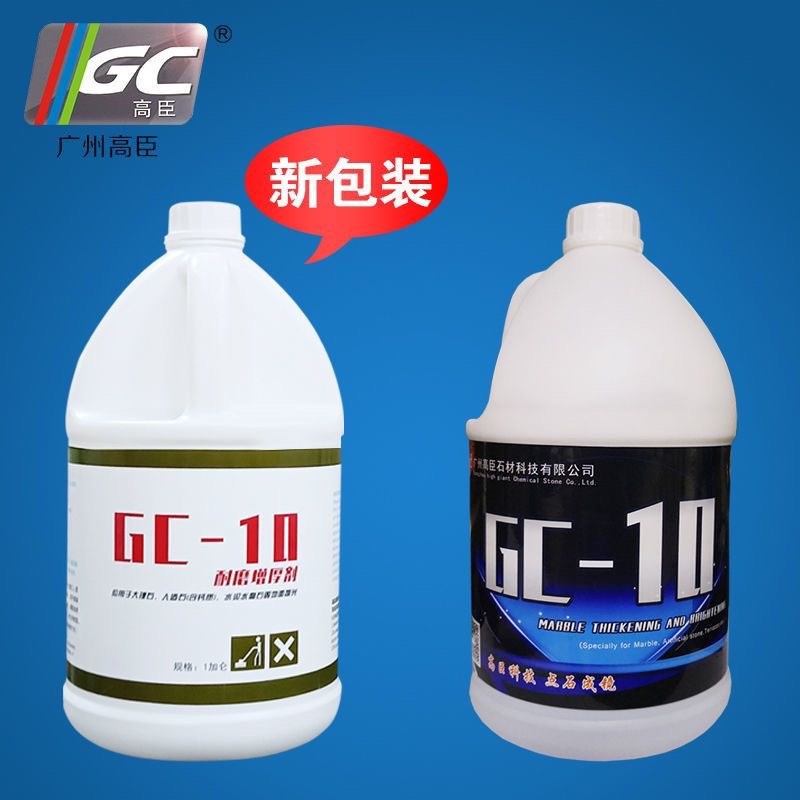 高臣GC-10耐磨增厚剂石材抛光护理晶H面剂大理石保养光亮剂上光膏
