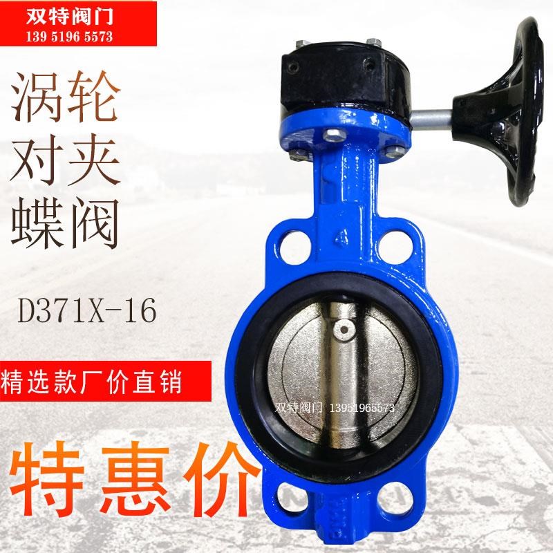 蜗轮蝶阀 手动蝶阀 对夹蝶阀 软密封蝶阀 D371X-10/16 DN40Z-1000
